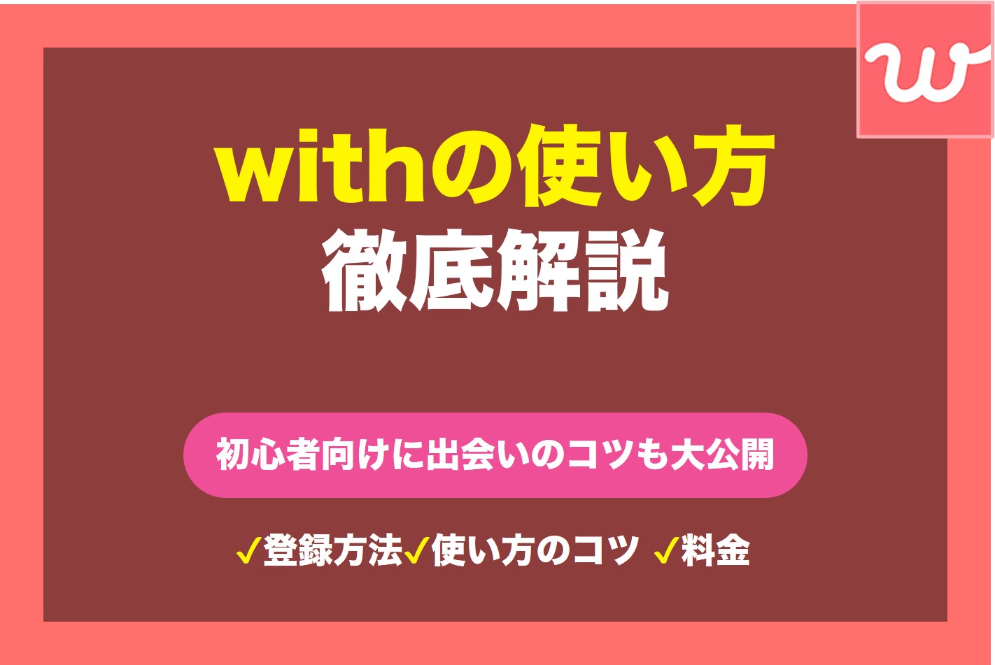 『with』の使い方を徹底解説！マッチングアプリ初心者向けに出会うためのコツも大公開