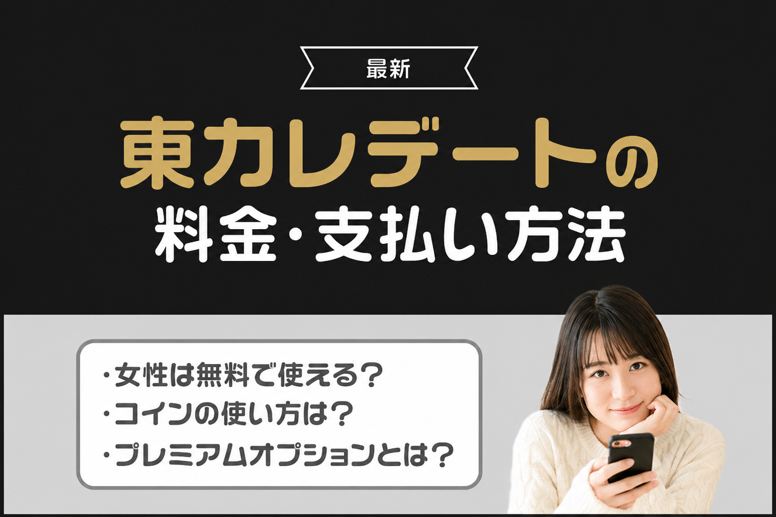 東カレデートの課金はおすすめ？料金プランと支払い方法を男女別に解説！