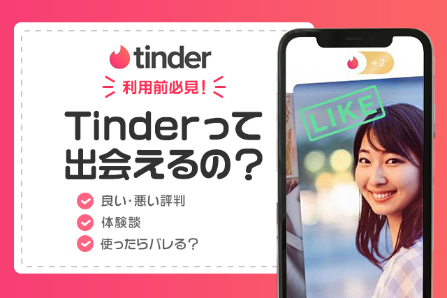Tinder(ティンダー)の評判や口コミはどう？本当に出会えるのか実態を検証・評価！