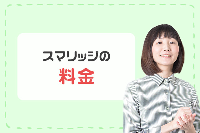 料金