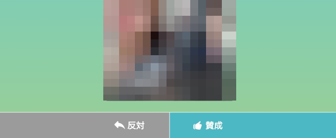 審査