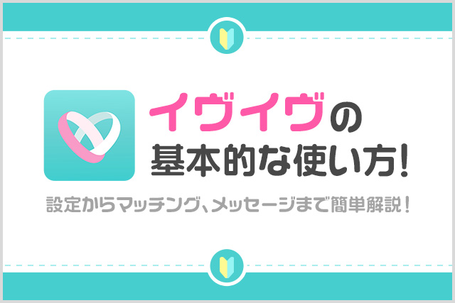 イヴイヴの基本的な使い方！｜登録からマッチング・メッセージまで簡単解説！
