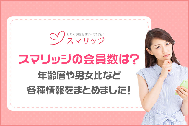 スマリッジの会員数は？年齢層や男女比を徹底解説！