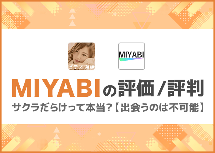 MIYABI(みやび)はサクラばかりで出会えないアプリ？口コミや評価の真相を潜入調査！