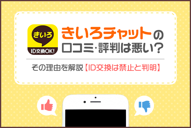 きいろチャットの口コミ・評判はどうなの?筆者が実際に使って出会えるかを徹底調査!