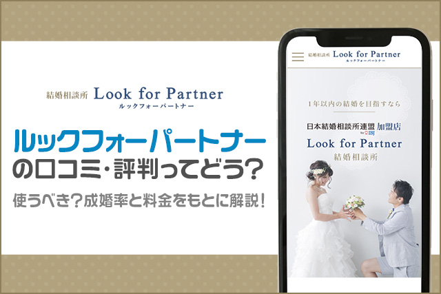 ルックーフォーパートナーの口コミ・評判は?使うべき?成婚率と料金をもとに解説!