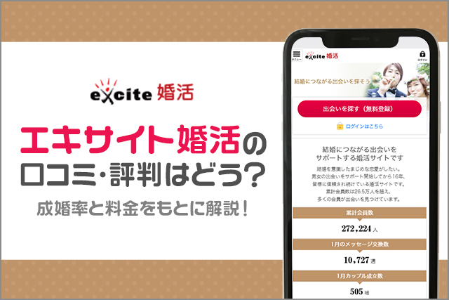 【サービス終了】エキサイト婚活の口コミ・評判はどう？使うべき？成婚率と料金をもとに徹底解説！