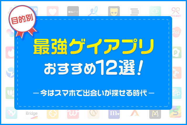 ゲイにおすすめのマッチングアプリ12選!最強の出会い系アプリを紹介