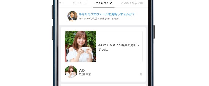 Omiaiタイムライン