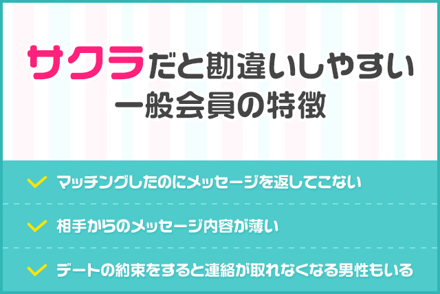 サクラだと勘違いしやすい一般会員の特徴（修正）