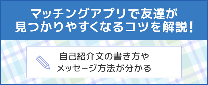 マッチングアプリ 友達 コツ