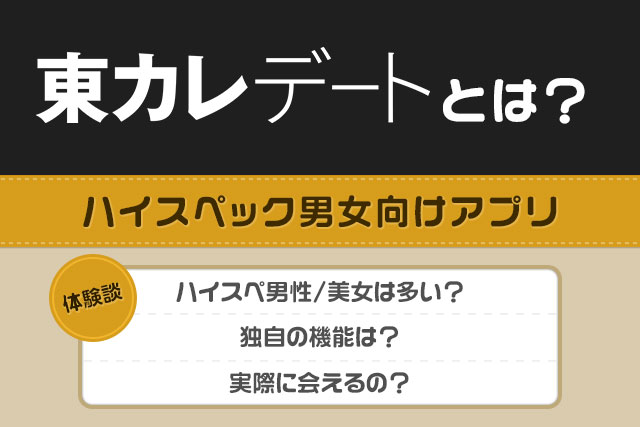東カレデートとは？