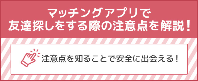 マッチングアプリ 友達 注意点