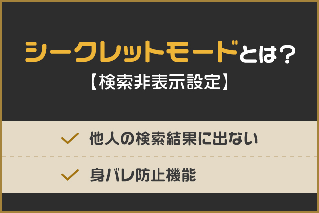 シークレットモードとは？