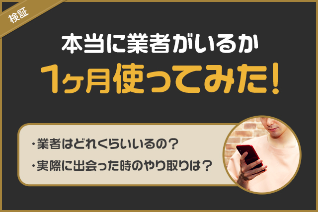 検証：本当に業者がいるか1ヶ月使ってみた！