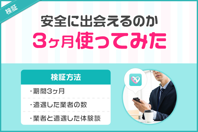 検証：イヴイヴは安全に出会えるのか3ヶ月使ってみた
