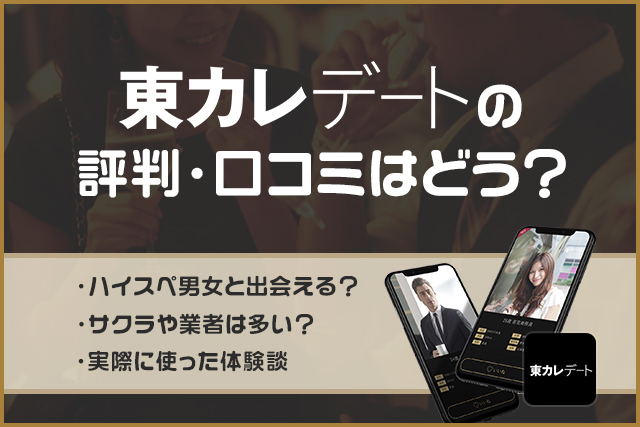 東カレデートの評判・口コミは？審査は厳しい？実際に美女と出会えた体験談を公開！