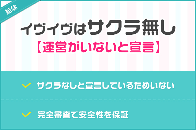 結論：イヴイヴはサクラ無し【運営がいないと宣言】-のコピー