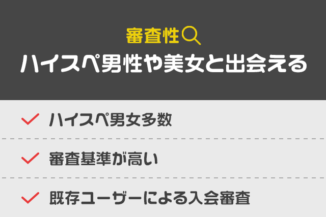 審査性：ハイスペ男性や美女と出会える
