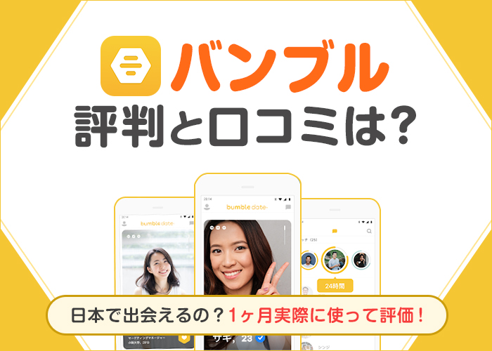 バンブルの評判・口コミは悪い？25歳男性筆者の体験談から実態を徹底解説！