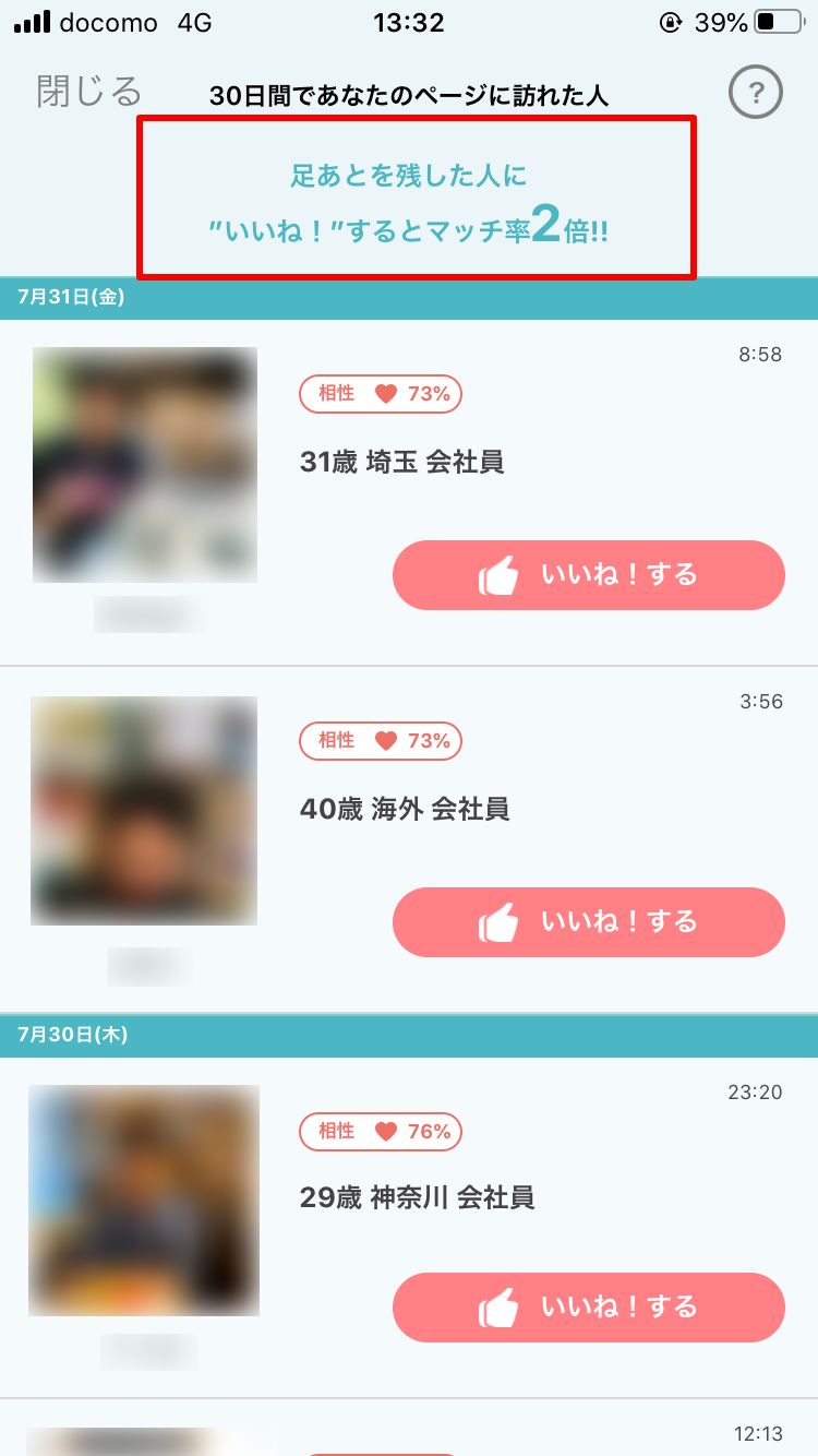 イヴイヴ　使い方　足あとにいいねしてマッチング2倍