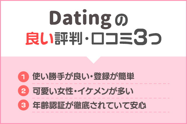 Dating　良い評判・口コミ