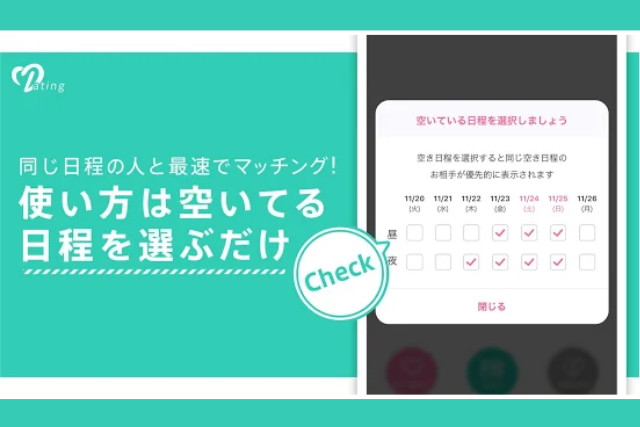 Dating　評判　空き日程表示機能