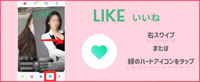 Tinder　評判 LIKE