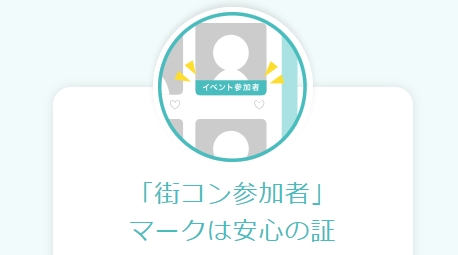 カップリンク 街コン連動