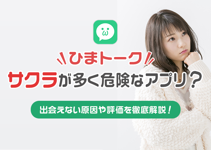 ひまトークの評判・口コミは悪い？サクラはいる？実際に使って出会えるかを徹底調査！
