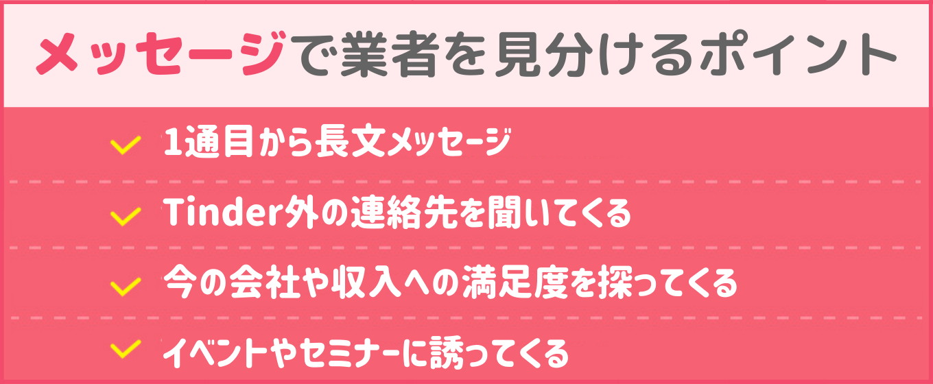 tinder サクラ メッセージで見分ける