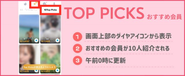Tinder　評判　TOP PICKS
