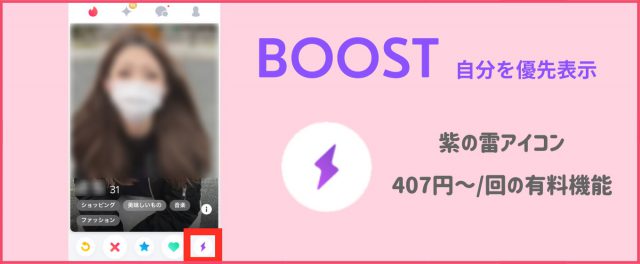 Tinder　評判　BOOST