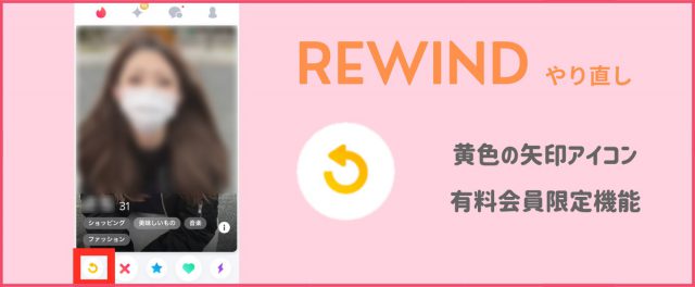Tinder　評判　REWIND