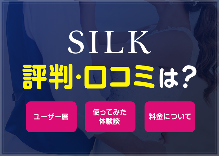 シルク(SILK)の評判・口コミは?年下男子・年上女性に出会えるのか実際に使ってみた!