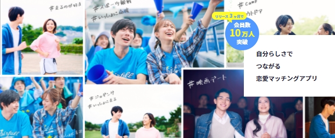 ペアフルはサービス開始3ヶ月で会員10万人突破！