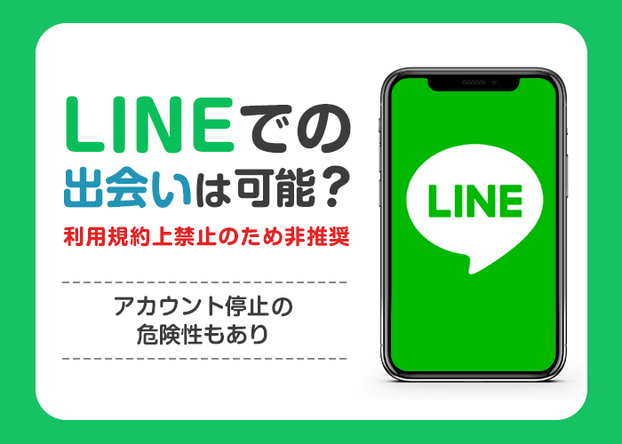 LINEの出会いは可能？危険性や出会う方法について徹底解説