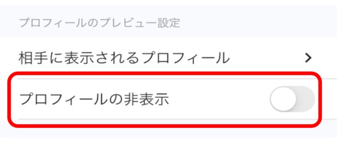 ペアフル　プロフィール非表示機能