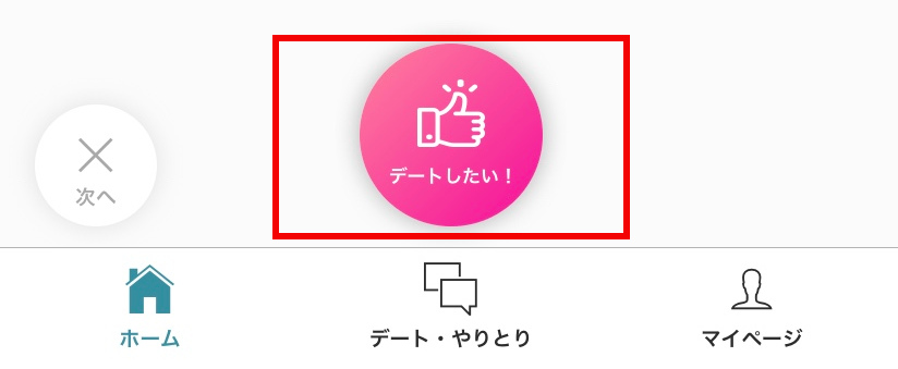 スマ婚デート 「デートしたい！」ボタン