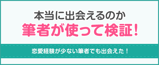 felizで本当に出会えるのか筆者が使って検証！