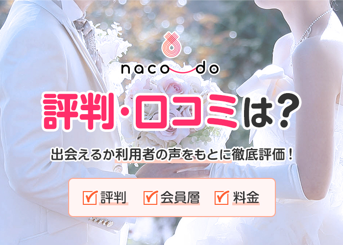 ナコード(naco-do)の口コミ・評判はどうなの？実際に出会えるのか利用者の声をもとに徹底評価！