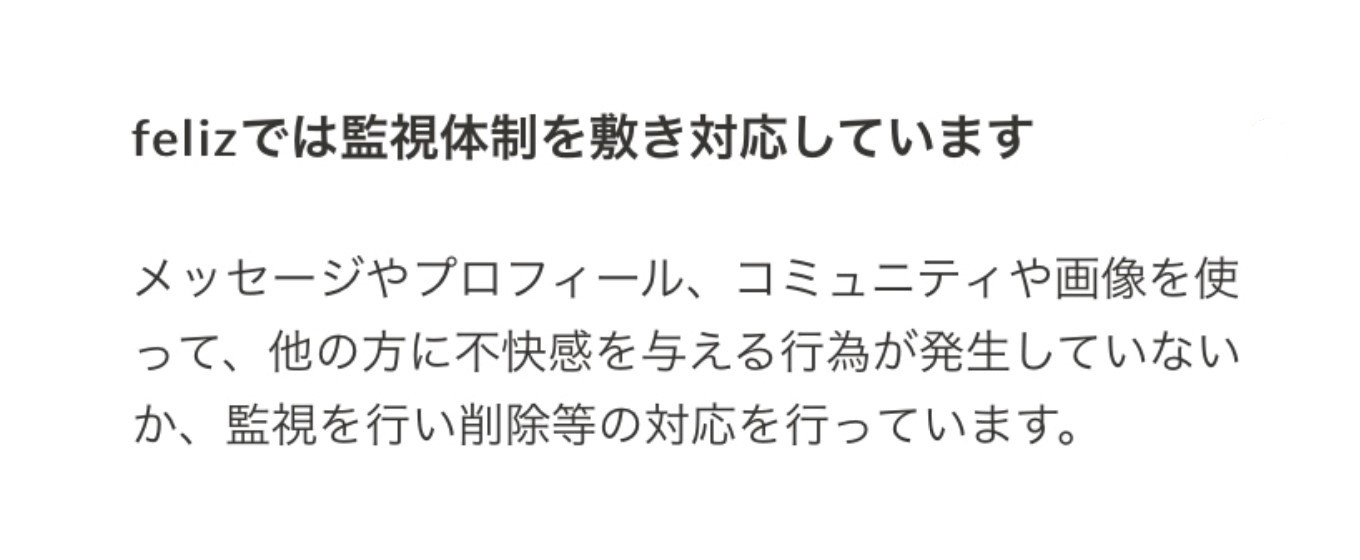 feliz　監視