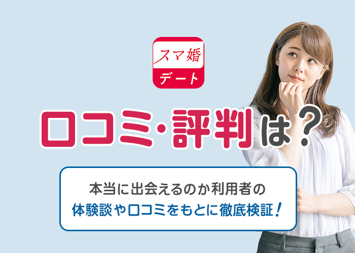 スマ婚デートの口コミ・評判は？本当に出会える？利用者の体験談をもとに徹底検証！