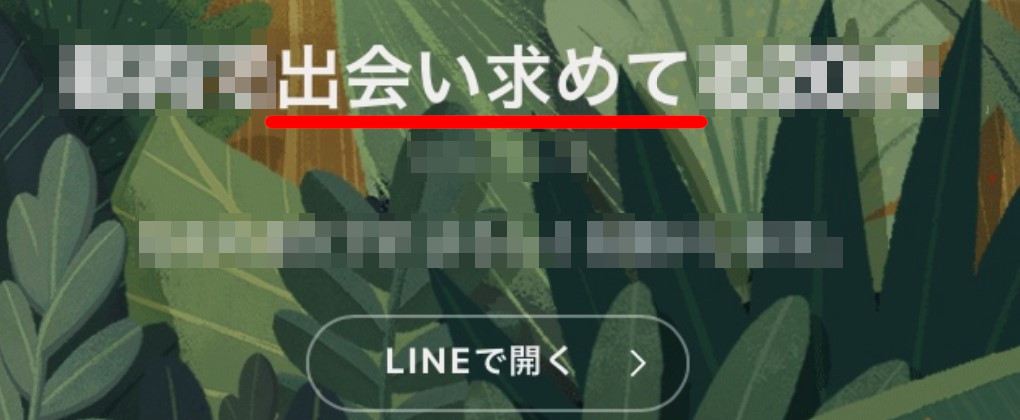 出会い求めて