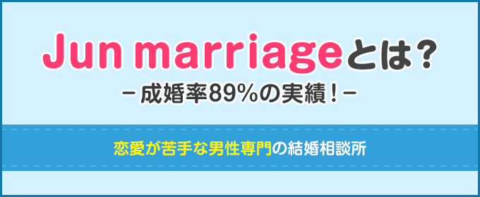 Junmarriageとは？
