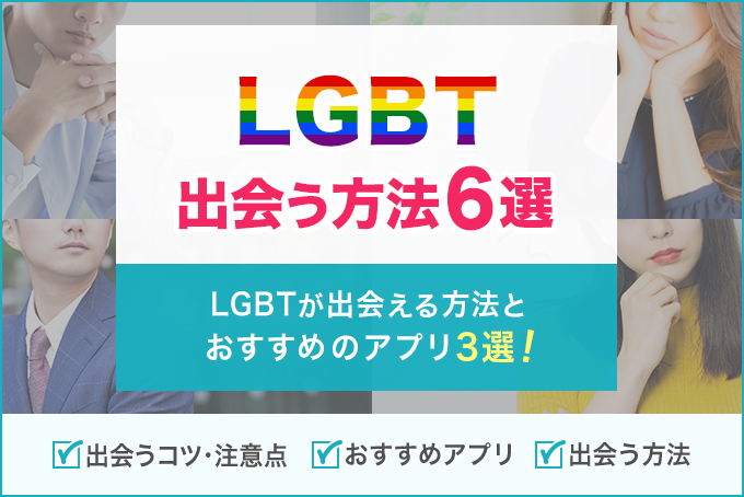 LGBTが出会う方法6選！出会うためのコツや注意点も徹底解説！