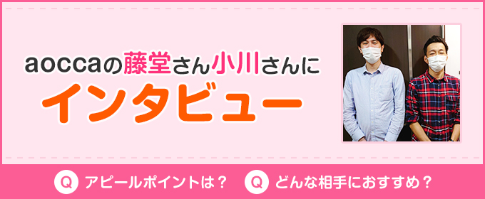 aoccaインタビュー