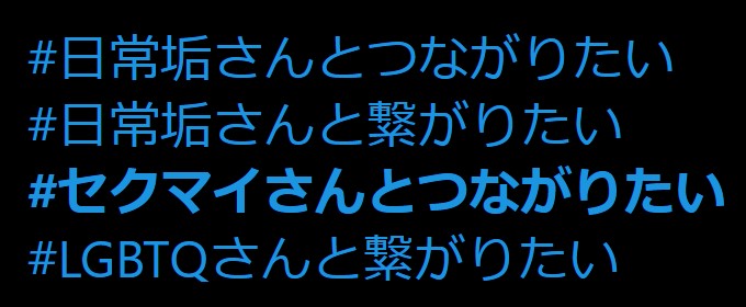 Twitter　セクマイさん