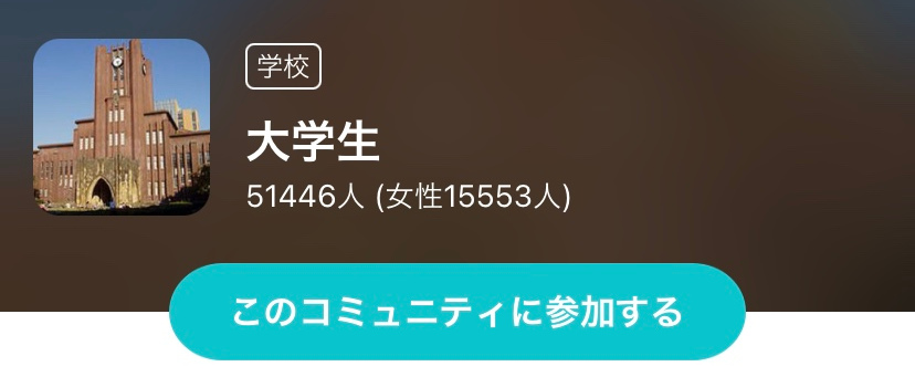 大学コミュ