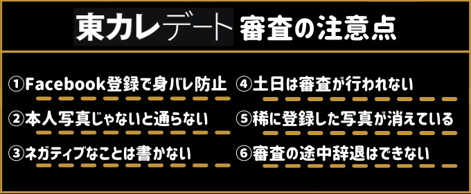 東カレデート　審査　注意点